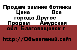 Продам зимние ботинки › Цена ­ 1 000 - Все города Другое » Продам   . Амурская обл.,Благовещенск г.